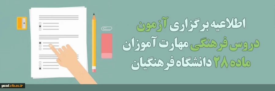 برگزاری آزمون دروس فرهنگی مهارت آموزان ماده 28 دانشگاه فرهنگیان 2