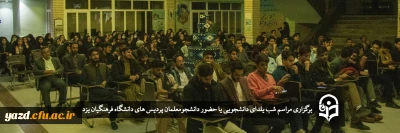 به همت کانون شعر و ادب پردیس های استان یزد انجام گرفت؛

مراسم شب یلدای دانشجویی