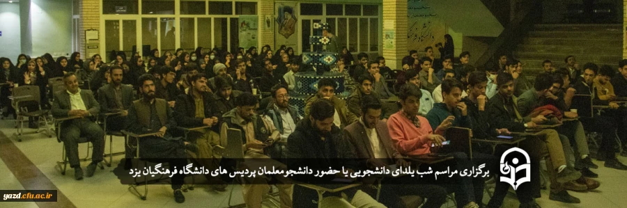 مراسم شب یلدای دانشجویی 2