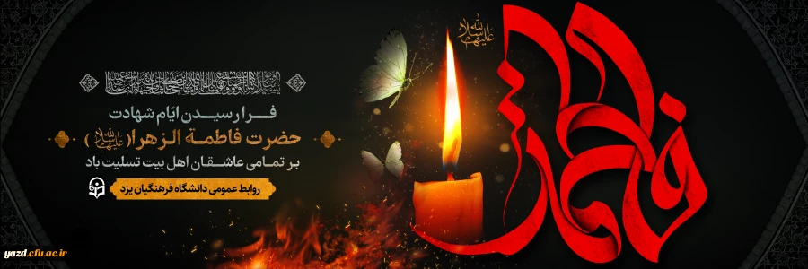 شهادت حضرت فاطمه زهرا (س) تسلیت باد 2