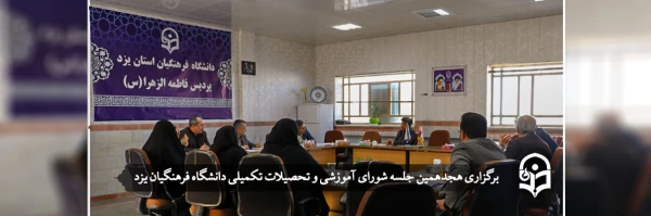 هجدهمین جلسه شورای آموزشی و تحصیلات تکمیلی دانشگاه فرهنگیان یزد 2