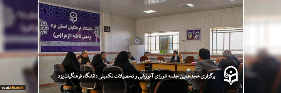 هجدهمین جلسه شورای آموزشی و تحصیلات تکمیلی دانشگاه فرهنگیان یزد 2