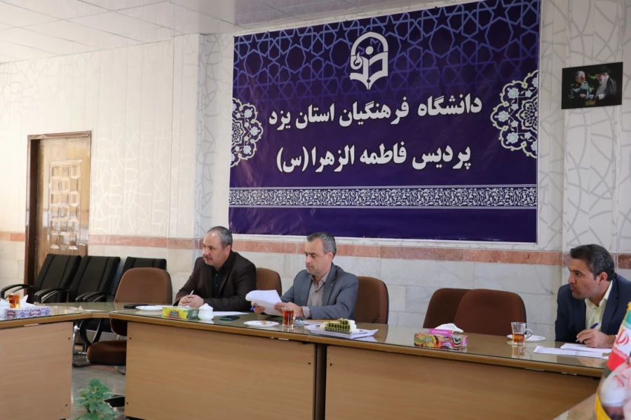 هجدهمین جلسه شورای آموزشی و تحصیلات تکمیلی دانشگاه فرهنگیان یزد 3