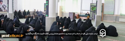 نماینده ولی فقیه و امام جمعه یزد در دانشگاه فرهنگیان استان: 

وظیفه معلمان تربیت انسان حق جو و بصیر است 