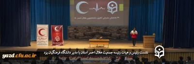 در راستای تحقق و اجرای بخشی از ساحت های مهارتی نظامنامه فرهنگی برگزار شد؛

نشست رئیس و هیات رئیسه جمعیت هلال احمر استان با مدیر دانشگاه فرهنگیان یزد 