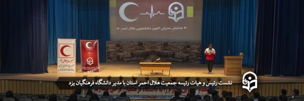 نشست رئیس و هیات رئیسه جمعیت هلال احمر استان با مدیر دانشگاه فرهنگیان یزد  2