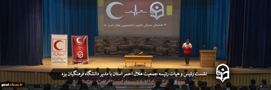 نشست رئیس و هیات رئیسه جمعیت هلال احمر استان با مدیر دانشگاه فرهنگیان یزد  2