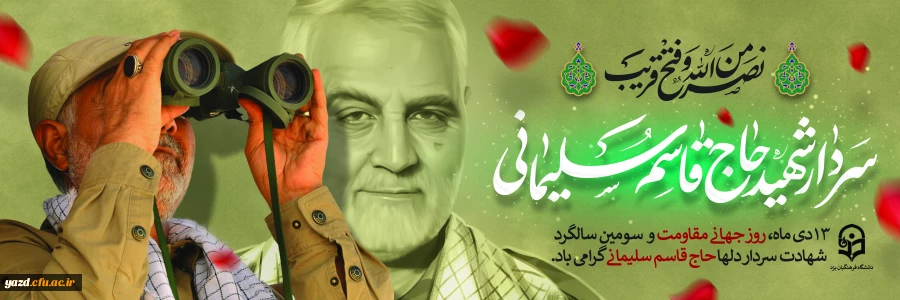 سومین سالگرد سردار شهیدسپهبد حاج قاسم سلیمانی تسلیت باد
 2