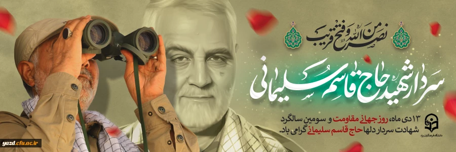 سومین سالگرد سردار شهیدسپهبد حاج قاسم سلیمانی تسلیت باد
 2