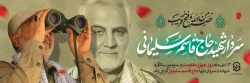 سومین سالگرد سردار شهید سپهبد حاج قاسم سلیمانی تسلیت باد
 2