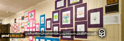 در پردیس حضرت فاطمه الزهراء (س) دانشگاه فرهنگیان یزد در حال برگزاری است؛

نمایشگاه آثار هنری دانشجومعلمان