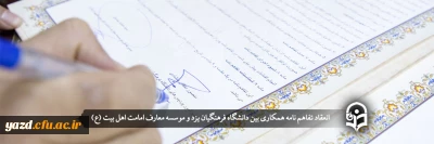 در راستای تبیین و نشر معارف و باورهای صحیح دینی انجام گرفت:

انعقاد تفاهم نامه همکاری بین دانشگاه فرهنگیان یزد و موسسه معارف امامت اهل بیت (ع)