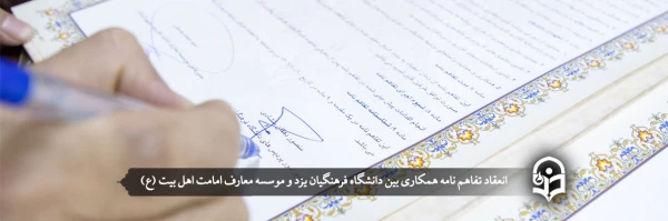 انعقاد تفاهم نامه همکاری بین دانشگاه فرهنگیان یزد و موسسه معارف امامت اهل بیت (ع) 2