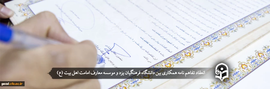 انعقاد تفاهم نامه همکاری بین دانشگاه فرهنگیان یزد و موسسه معارف امامت اهل بیت (ع) 2