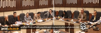 چهارمین جلسه شورای پژوهش و فناوری دانشگاه فرهنگیان استان یزد