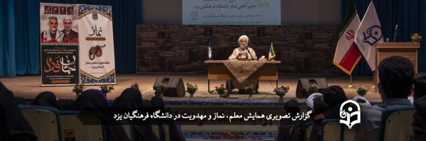 همایش معلم، نماز و مهدویت 2