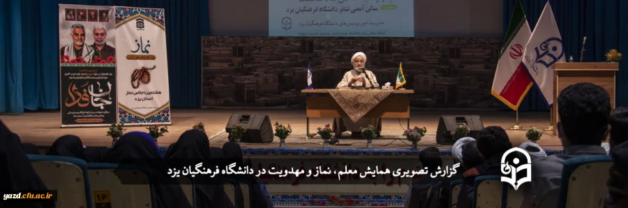 همایش معلم، نماز و مهدویت 2