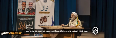 حجت الاسلام والمسلمین قرائتی در دانشگاه فرهنگیان یزد:

معلمی شغل نیست بلکه عبادت است
