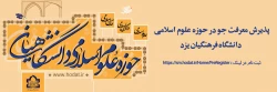پذیرش معرفت جو در حوزه علوم اسلامی دانشگاه فرهنگیان یزد 
 2