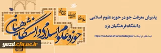 در راستای حرکت به سمت ارتقا و تعالی فرهنگ و دانش اسلامی انجام می شود:

پذیرش معرفت جو در حوزه علوم اسلامی دانشگاه فرهنگیان یزد 
