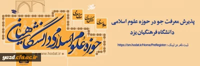در راستای حرکت به سمت ارتقا و تعالی فرهنگ و دانش اسلامی انجام می شود:

پذیرش معرفت جو در حوزه علوم اسلامی دانشگاه فرهنگیان یزد 
