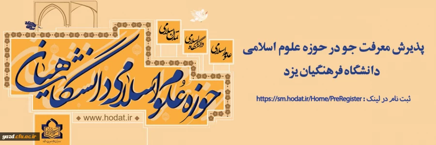 پذیرش معرفت جو در حوزه علوم اسلامی دانشگاه فرهنگیان یزد 
 2