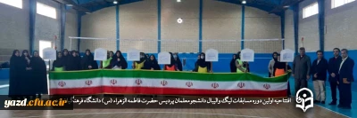 در پردیس حضرت فاطمه الزهرا (س) دانشگاه فرهنگیان یزد انجام گرفت: 

افتتاحیه اولین دوره مسابقات لیگ والیبال 