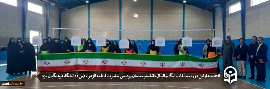 افتتاحیه اولین دوره مسابقات لیگ والیبال  2