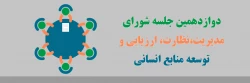 دوازدهمین جلسه شورای مدیریت، نظارت، ارزیابی و توسعه منابع دانشگاه فرهنگیان 2