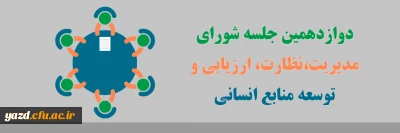 دوازدهمین جلسه شورای مدیریت، نظارت، ارزیابی و توسعه منابع دانشگاه فرهنگیان استان یزد