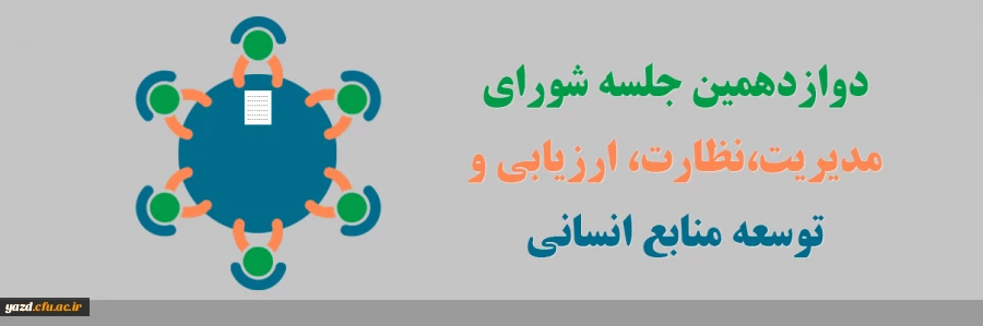 دوازدهمین جلسه شورای مدیریت، نظارت، ارزیابی و توسعه منابع دانشگاه فرهنگیان 2