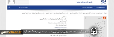 در دانشگاه فرهنگیان یزد برگزار شد؛

جلسه هماهنگی با استادان کارورزی پیرامون ارزیابی پایان نیمسال تحصیلی