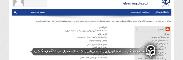 جلسه هماهنگی با استادان کارورزی پیرامون ارزیابی پایان نیمسال تحصیلی 2