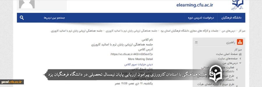 جلسه هماهنگی با استادان کارورزی پیرامون ارزیابی پایان نیمسال تحصیلی 2