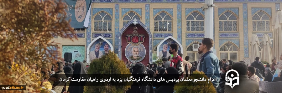 اعزام دانشجومعلمان پردیس های دانشگاه فرهنگیان یزد به اردوی راهیان مقاومت کرمان 2