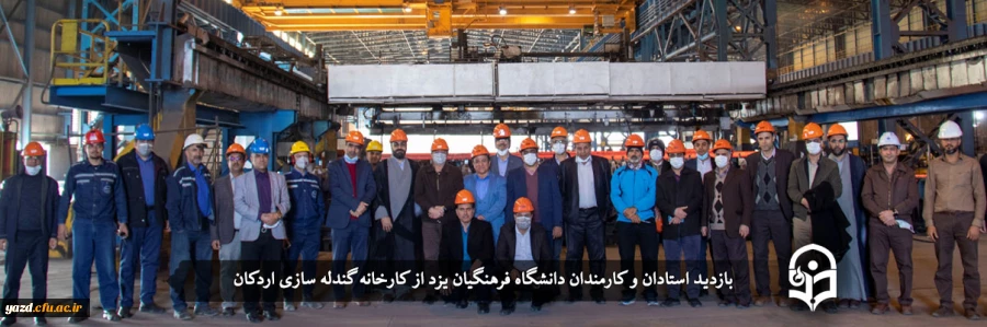 بازدید استادان و کارمندان دانشگاه فرهنگیان یزد از کارخانه گندله سازی اردکان
 2