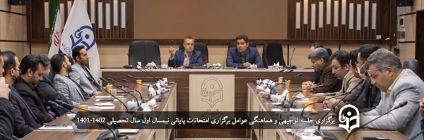 جلسه توجیهی و هماهنگی عوامل برگزاری امتحانات پایانی نیمسال اول سال تحصیلی 1402-1401 2