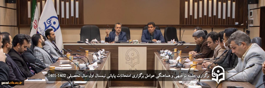 جلسه توجیهی و هماهنگی عوامل برگزاری امتحانات پایانی نیمسال اول سال تحصیلی 1402-1401 2