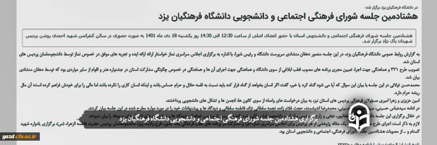 هشتادمین جلسه شورای فرهنگی اجتماعی و دانشجویی دانشگاه فرهنگیان یزد
 2