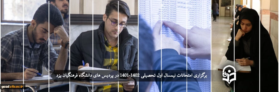 امتحانات نیمسال  اول تحصیلی 1402-1401 2