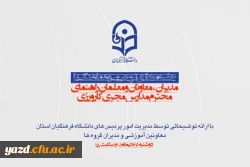 جلسه توجیهی و هماهنگی با مدیران، معاونان آموزشی و معلمان راهنمای مدارس مجری کارورزی 3