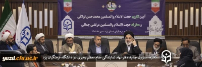 در دانشگاه فرهنگیان یزد انجام گرفت؛

معارفه مسؤول جدید دفتر نهاد نمایندگی مقام معظم رهبری در دانشگاه فرهنگیان یزد