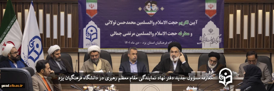 معارفه مسؤول جدید دفتر نهاد نمایندگی مقام معظم رهبری در دانشگاه فرهنگیان یزد 2