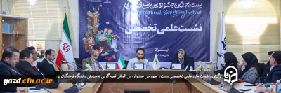 به میزبانی دانشگاه فرهنگیان یزد برگزار شد؛

نشست های علمی تخصصی بیست و چهارمین جشنواره بین المللی قصه گویی 
