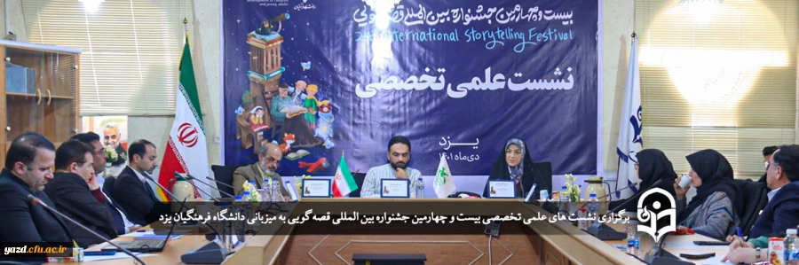 نشست های علمی تخصصی بیست و چهارمین جشنواره بین المللی قصه گویی  2