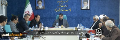 با حضور استاندار یزد برگزار شد؛

جلسه هیئت امنای دانشگاه فرهنگیان یزد