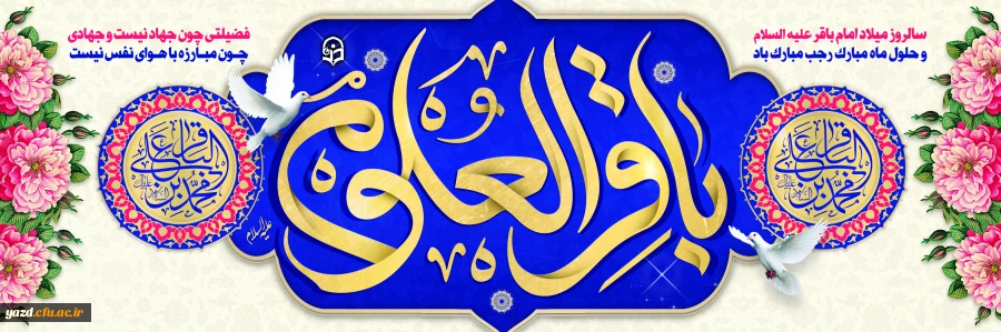 سالروز ولادت امام محمد باقر (ع) و حلول ماه رجب تبریک و تهنیت باد 2