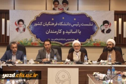 دیدار رئیس دانشگاه فرهنگیان کشور با کارمندان و اساتید دانشگاه فرهنگیان یزد 2