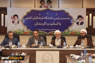 سفر یک روزه رئیس دانشگاه فرهنگیان کشور به استان یزد