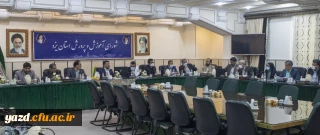 نشست شورای آموزش و پرورش استان پیرامون مسائل و چالش های دانشگاه فرهنگیان یزد